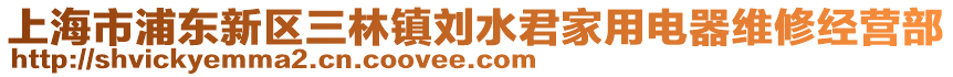 上海市浦東新區(qū)三林鎮(zhèn)劉水君家用電器維修經(jīng)營部