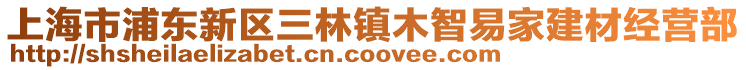 上海市浦東新區三林鎮木智易家建材經營部