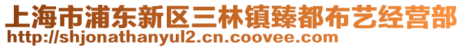 上海市浦東新區(qū)三林鎮(zhèn)臻都布藝經(jīng)營(yíng)部