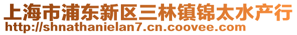 上海市浦東新區三林鎮錦太水產行