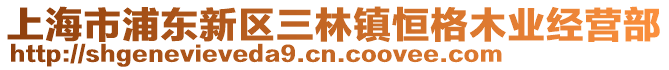 上海市浦東新區(qū)三林鎮(zhèn)恒格木業(yè)經(jīng)營部