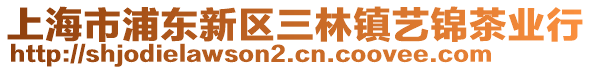 上海市浦東新區(qū)三林鎮(zhèn)藝錦茶業(yè)行