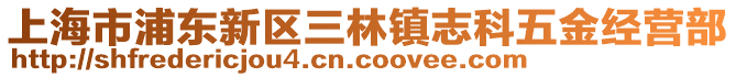 上海市浦東新區(qū)三林鎮(zhèn)志科五金經(jīng)營部