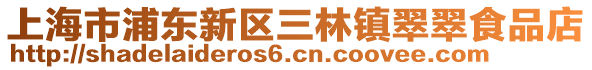 上海市浦東新區三林鎮翠翠食品店