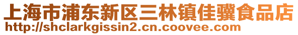 上海市浦東新區(qū)三林鎮(zhèn)佳驥食品店