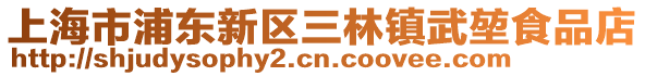 上海市浦東新區(qū)三林鎮(zhèn)武堃食品店