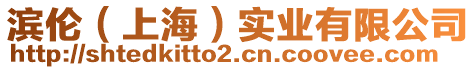 濱倫(上海)實業(yè)有限公司