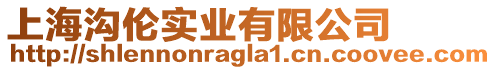 上海溝倫實(shí)業(yè)有限公司