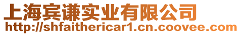 上海賓謙實業(yè)有限公司