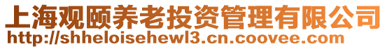 上海觀頤養(yǎng)老投資管理有限公司