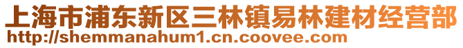 上海市浦東新區三林鎮易林建材經營部