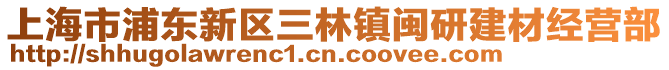 上海市浦東新區(qū)三林鎮(zhèn)閩研建材經(jīng)營部