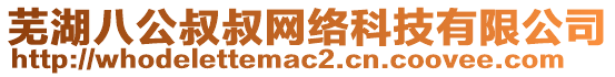 蕪湖八公叔叔網(wǎng)絡(luò)科技有限公司