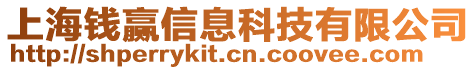 上海錢贏信息科技有限公司