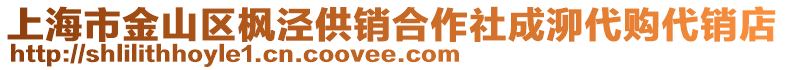 上海市金山區(qū)楓涇供銷合作社成泖代購代銷店