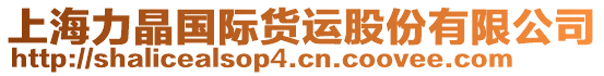 上海力晶國(guó)際貨運(yùn)股份有限公司