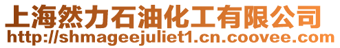上海然力石油化工有限公司