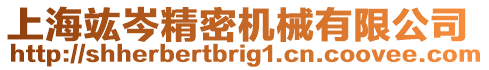 上海竑岑精密機(jī)械有限公司