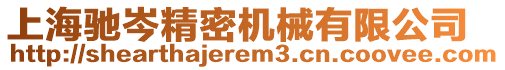 上海馳岑精密機(jī)械有限公司