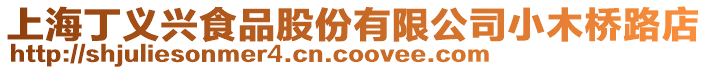 上海丁義興食品股份有限公司小木橋路店