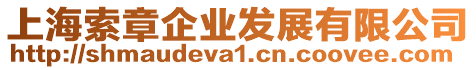 上海索章企業(yè)發(fā)展有限公司