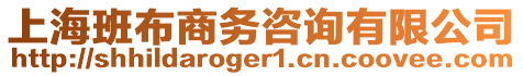 上海班布商務(wù)咨詢有限公司