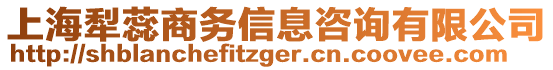 上海犁蕊商務信息咨詢有限公司