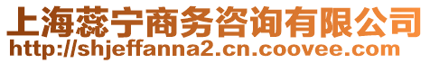 上海蕊寧商務(wù)咨詢有限公司