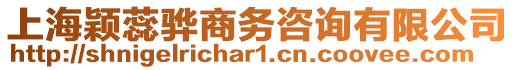 上海穎蕊驊商務咨詢有限公司