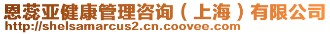 恩蕊亞健康管理咨詢（上海）有限公司