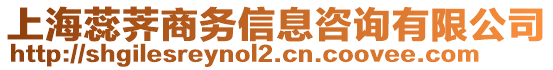 上海蕊薺商務(wù)信息咨詢有限公司