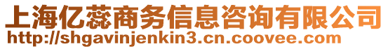 上海億蕊商務(wù)信息咨詢有限公司