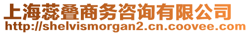 上海蕊疊商務(wù)咨詢有限公司