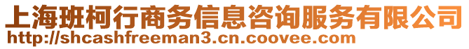 上海班柯行商務(wù)信息咨詢服務(wù)有限公司