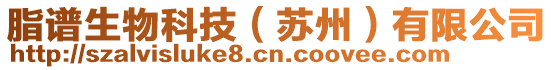 脂譜生物科技（蘇州）有限公司