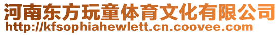 河南東方玩童體育文化有限公司