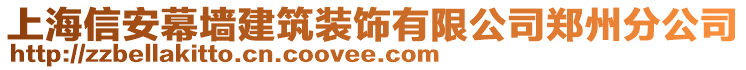 上海信安幕墻建筑裝飾有限公司鄭州分公司