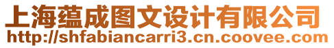 上海蘊(yùn)成圖文設(shè)計(jì)有限公司