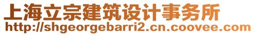 上海立宗建筑設(shè)計事務所