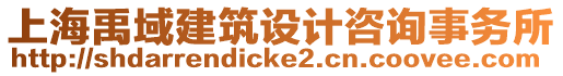 上海禹域建筑設(shè)計(jì)咨詢事務(wù)所