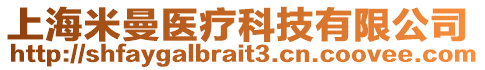 上海米曼醫(yī)療科技有限公司