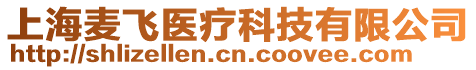 上海麥飛醫(yī)療科技有限公司