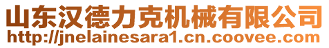 山東漢德力克機械有限公司