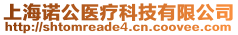 上海諾公醫(yī)療科技有限公司