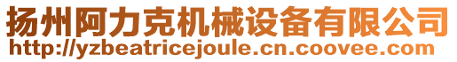 揚(yáng)州阿力克機(jī)械設(shè)備有限公司