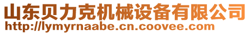 山東貝力克機械設(shè)備有限公司