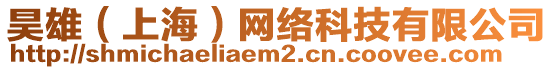 昊雄（上海）網(wǎng)絡(luò)科技有限公司