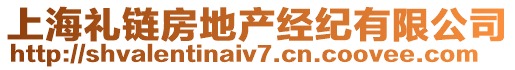 上海禮鏈房地產(chǎn)經(jīng)紀(jì)有限公司