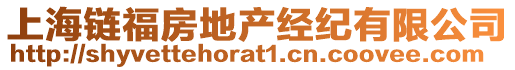 上海鏈福房地產(chǎn)經(jīng)紀(jì)有限公司