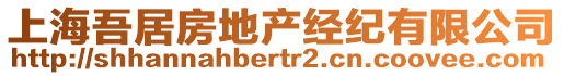 上海吾居房地產(chǎn)經(jīng)紀(jì)有限公司